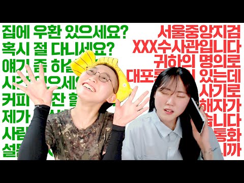 진짜 광기가 알려주는 사이비, 보이스피싱 퇴치법