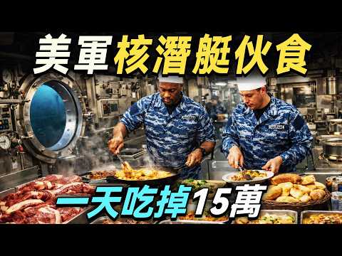 走進美軍核潛艇內部，全艇130人如何在一次巡航吃光1350萬？後勤如何在3個月不見太陽的深海，為士兵們提供豪華大餐？｜廚哥看天下