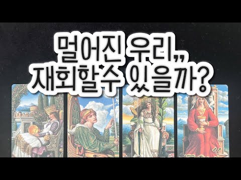 멀어진 우리 두사람 결국 재회하게 될까요?