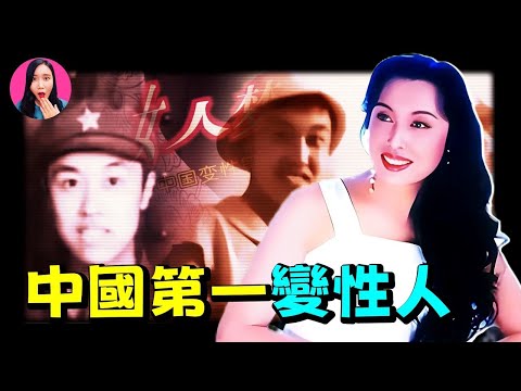 她才是中國第一變性人，經歷比金星還傳奇，一生被5個男人寵愛 [驚掉下巴 | 小烏]