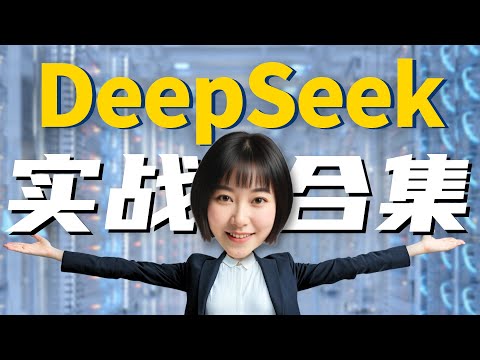 【摆脱卡顿】DeepSeek全网最全的实战技巧！建议收藏～