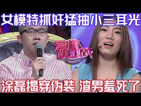 PLUS版【愛情保衛戰】女模特抓奸猛抽小三耳光！渣男拉偏架差點跟著挨揍，塗磊揭穿偽渣男羞愧欲死！#情感