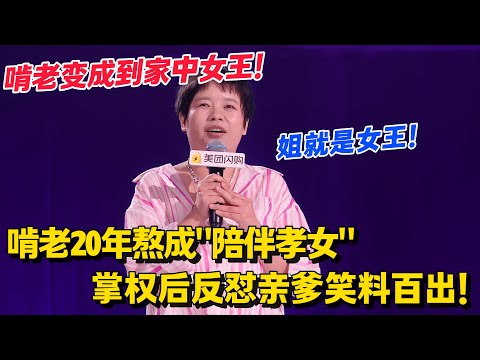 家庭版权力的游戏！王小利啃老20年熬成"陪伴孝女"！家里一个眼神就能压制老爹！#脱口秀和Ta的朋友们 第二季 #搞笑 #脱口秀和Ta的朋友们s2