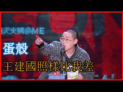 📢王建國照樣比我差，這段太真實！蛋殼揭秘娛樂圈引爆全場 | 吐槽大會 第五季《Roast》| 綜劇安利社