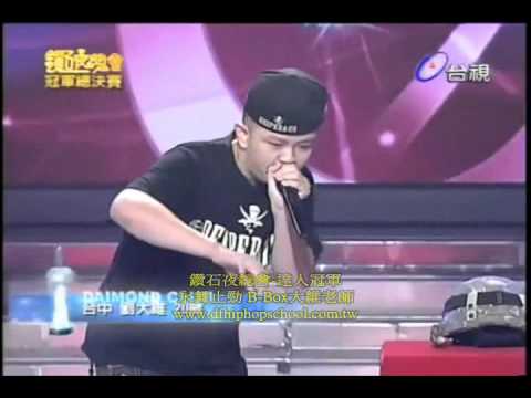 B Box大維老師 鑽石夜總會冠軍 永舞止勁