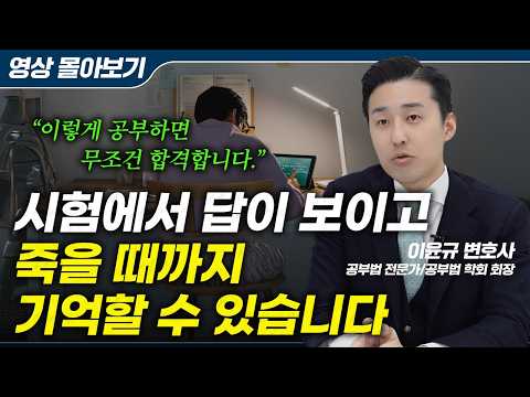 사법고시 9개월 만에 붙고, 10년 넘게 공부법만 죽도록 팠어요. 믿고 해보세요. (이윤규 변호사 풀영상)