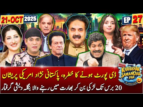 Khabarhar Samandar Par with Aftab Iqbal | Episode 27 | 21 October 2025 | GWAI