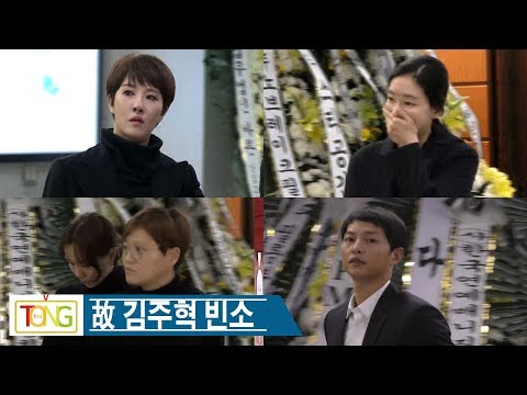 [故 김주혁 빈소] 김혜수·김선아 등 동료 연예인들 눈물로 애도…연인 이유영, 수척한 모습 (송중기, 차태현, 황정민, 정찬우)