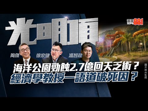 【海洋公園勁蝕2.7億回天乏術？】經濟學教授一語道破死因？