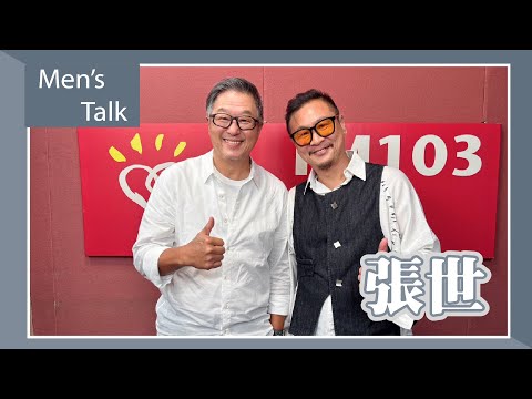 【Men's Talk】專訪 張世｜欸！我說到哪裡了？2025.05.29