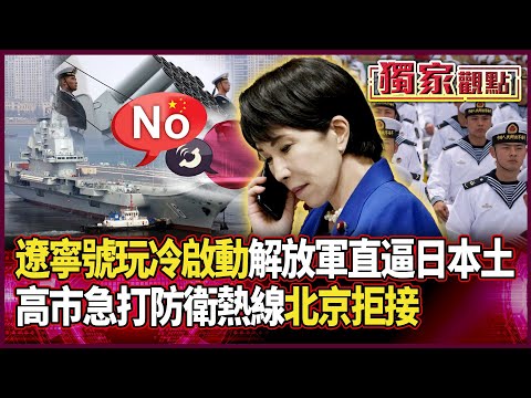 解放軍實力讓自衛隊頭超痛！遼寧號玩冷啟動「突然調頭北上」直逼日本土｜高市急打日中防衛熱線 北京根本沒接電話 #獨家觀點 #環球大戰線 #寰宇新聞 @globalnewstw