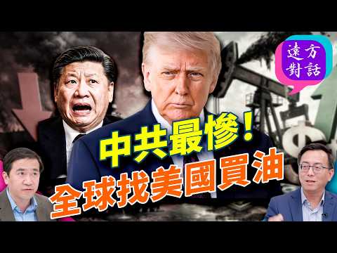 中共真的要出兵嗎？三重封鎖成形全球能源被卡喉；伊朗放話再鎖紅海沙特急了；油輪瘋轉美國改寫石油版圖；川普不急反賺大錢；#遠方對話 ｜#方偉時間 04.14.2026 @JingYuanTalk