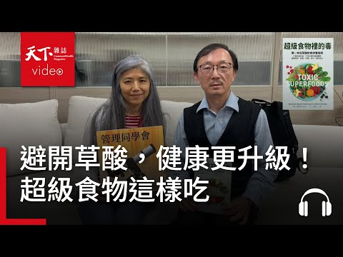 【管理同學會Ep.118】超級食物這樣吃：避開草酸陷阱，健康更升級！
