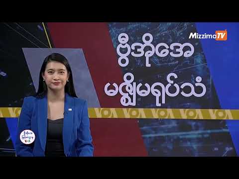 မဇ္ဈိမအတွက် ဗွီအိုအေ သတင်းလွှာ (ဖေဖော်ဝါရီ ၁၁ ရက်၊ အင်္ဂါနေ့) I VOA On Mizzima