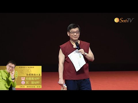 20250907入戲、出戲，糾葛關係的解方(CC字幕)＃許添盛醫師＃賽斯＃賽斯台北#Dr.Tien-Sheng Hsu #Seth＃Subtitle/CC