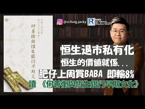 政讀班 - 20251010 - 恒生退市私有化，恒生的價値就係以為自己好有價值｜肥仔上周買BABA 即輸8%｜讀  《何善衡與恆生銀行早期文化》 - 主持：馮智政