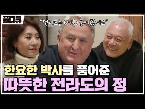 [#Full다큐] "뭣이 중헌디" 서양인 인요한을 따뜻하게 품어주었던 전라남도의 따듯한 정💗 | 길길이 다시 산다