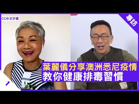 葉麗儀分享澳洲悉尼疫情 教你健康排毒習慣 免疫力強最重要 - 鄭丹瑞《健康旦》#葉麗儀 #Omicron Part1(CC中文字幕)