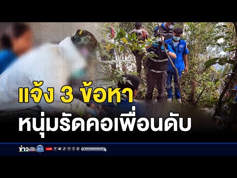 แจ้ง 3 ข้อหาหนุ่ม 15 ฆ่ารัดคอเพื่อน l สดข่าวเที่ยง l 30 ก.ย. 67