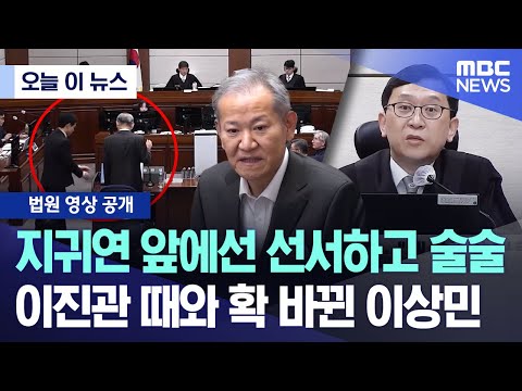 [오늘 이 뉴스] 지귀연 앞에선 선서하고 술술.. 이진관 때와 확 바뀐 이상민 (2025.12.19/MBC뉴스)