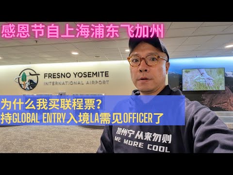 纪实：感恩节期间从浦东机场回加州。为什么我要买联程航班票? Global Entry需要面谈入境官员了！#入境 #入境美国 #中国经济