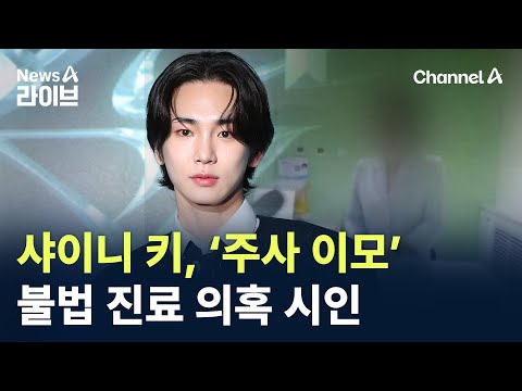 샤이니 키, ‘주사 이모’ 불법 진료 의혹 시인 / 채널A / 뉴스A 라이브