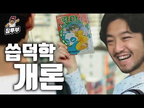 우리 모두는 누군가에게 씁덕이었다