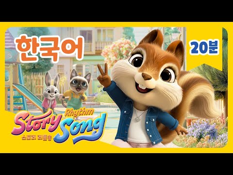 귀여운 다람쥐 비비 모음집 | 스토리리듬송 | 인기동요 & 키즈송 | Story Rhythm Song
