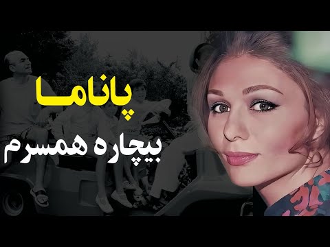 شهبانو فرح در پاناما متوجه چه موضوع سرّی شده بود؟ فوراً آنجا را ترک کنید