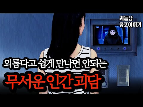 무서운이야기 실화ㅣ사람 만나는 게 두려워지는 섬뜩한 인간 괴담 모음ㅣ공포라디오ㅣ괴들남 공포이야기ㅣ현실 공포