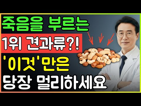 콩팥 녹이는 최악의 견과류 5가지 vs 죽어가는 신장 살리는 기적의 견과류 4가지! 30년 신장내과 명의의 밥상 공개 | 만성신부전 식단 | 신장 | 신장건강 | 노후건강