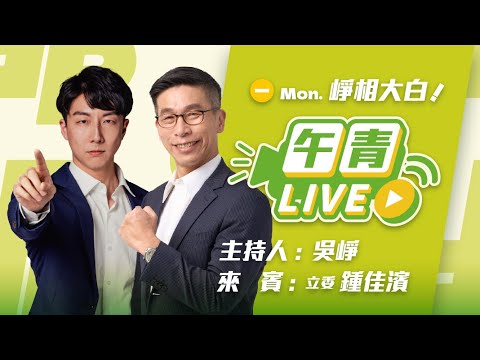 🔴【直播中】峥相大白 特別佳濱 幹事長來了！lumama 鬼故事 消毒豬隊友！鄭麗文親中言論驚人！  2025-11-03（一）