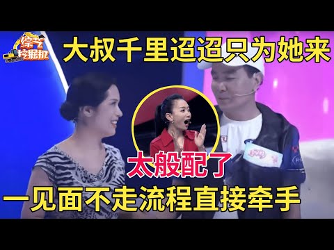 大叔担心漂亮阿姨被人牵走,千里迢迢为她而来,一见面不走流程直接牵手【中老年相亲】