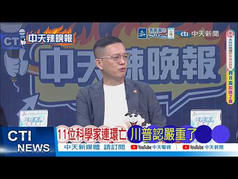 【每日必看】11位科學家連環亡 川普認嚴重了｜涉美機密 科學家們離奇亡 20260419｜辣晚報