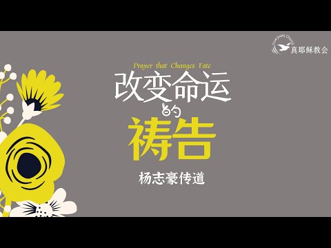 改變命運的禱告Prayer that Changes Fate(中英)楊志豪傳道