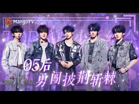 【TOP登陆少年组合 CUT】全新“05后”无暇不出! 重生之我和导师#李承铉 PK? 披荆斩棘食堂迎来大危机! | 披荆斩棘2025 | Call Me By Fire 2025 | MangoTV