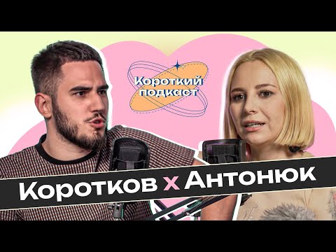 ЕММА АНТОНЮК: впевнені в собі - перемагають талановитих | Короткий Подкаст