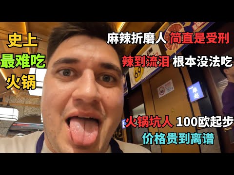 印度网友嘲讽"中国菜更难吃"德国兄弟来上海吃火锅后直接打脸了 德国兄弟第一次吃重庆火锅被辣哭，却停不下筷子：这辈子没吃过这么香的