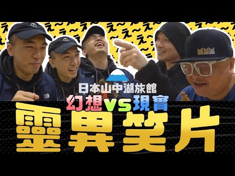 【靈異Staycation】入住山中湖傳聞最猛鬼旅館！可能是頻道中最好笑的靈異影片🤣…｜AP人生 FT. @tochiyu、​⁠@阿古