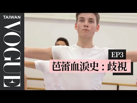 舞者永遠都有「B計畫」：你不知道何時會受傷！Dance Is for Athletes｜芭蕾血淚史｜Vogue Taiwan
