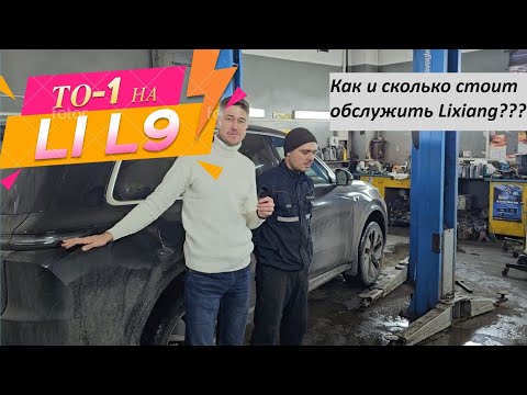 Где и как обслуживать автомобили Lixiang? Техническое обслуживание Li L9. #l9 #liauto #l7
