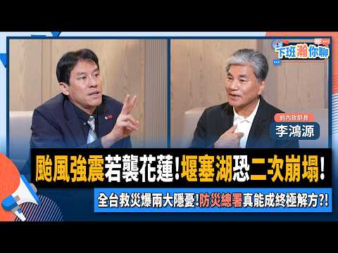 【下班瀚你聊】颱風強震若襲花蓮!李鴻源:堰塞湖恐二次崩塌!全台救災爆兩大隱憂!防災總署真能成終極解方?!2025-10-01 Ep.313 @TheStormMedia