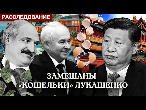 Китай ввёл санкции против Минска: Беларусь теряет сотни миллионов