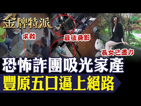 豐原五口命案告別式！誤信黃金代購陷阱 真相曝光！詐騙集團至今逍遙法外！【#金牌特派 335】@台灣大搜索CtiCSI