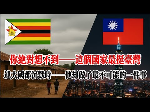 連全世界都放棄的國家，為什麼死守臺灣？辛巴威的真心，揭開臺灣從沒看見的現實#台灣外交 #辛巴威 #國際關係 #台灣處境 #世界局勢