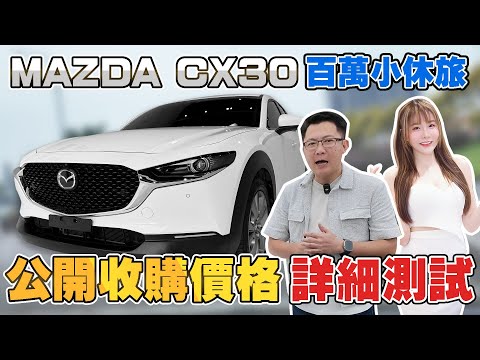 MAZDA CX30 百萬小休旅公開收購價格 詳細測試 全方位評測AEB安全系統 真實體驗跟車穩定性 是真省油還是誤區？零百衝刺數據爆發力，看得見#杰運汽車 #中古車 #二手車 #mazda #熱門