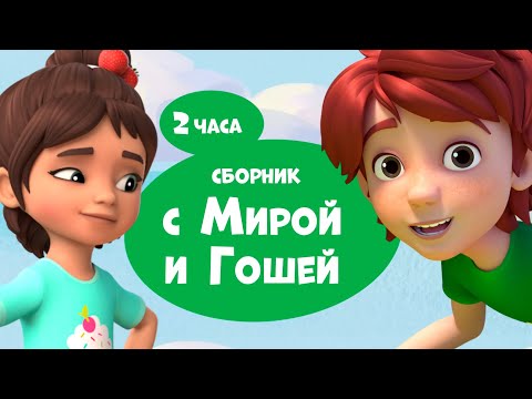 Про Миру и Гошу - 2-й сезон. 26 серий подряд. Сборник мультфильмов для детей.