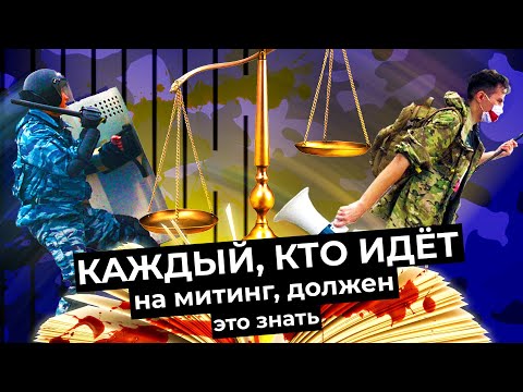 Что делать, если вас задержали на митинге: советы юриста