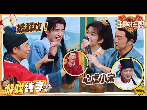 【禁语演唱会】杨迪黄子弘凡玩个大的！宋亚轩唱歌居然成全组黑洞 敖瑞鹏辛云来自信全开麦  | 王牌对王牌9 游戏纯享