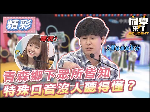 【精華】青森鄉下眾所皆知　特殊口音沒人聽得懂？